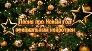 ПЕСНЯ ПРО НОВЫЙ ГОД ОФИЦИАЛЬНЫЙ НЕЙРОТРЕК