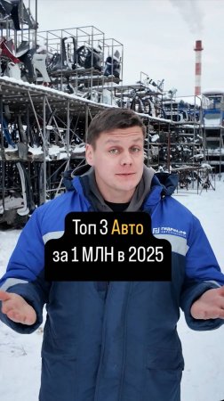 Топ 3 АВТО за 1 МЛН в 2025