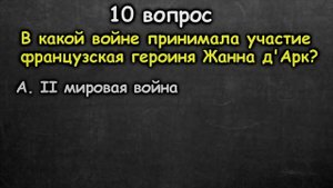 УЗНАЙ НАСКОЛЬКО ТЫ ЭРУДИРОВАН (ТЕСТ) - выпуск 10