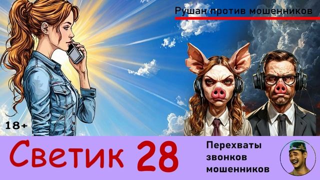 Автор СВЕТИК! №28 / Перехваты звонков мошенников