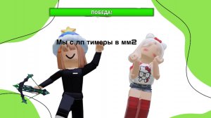 **МЫ С ЛП ТИМЕРЫ В ММ2**
