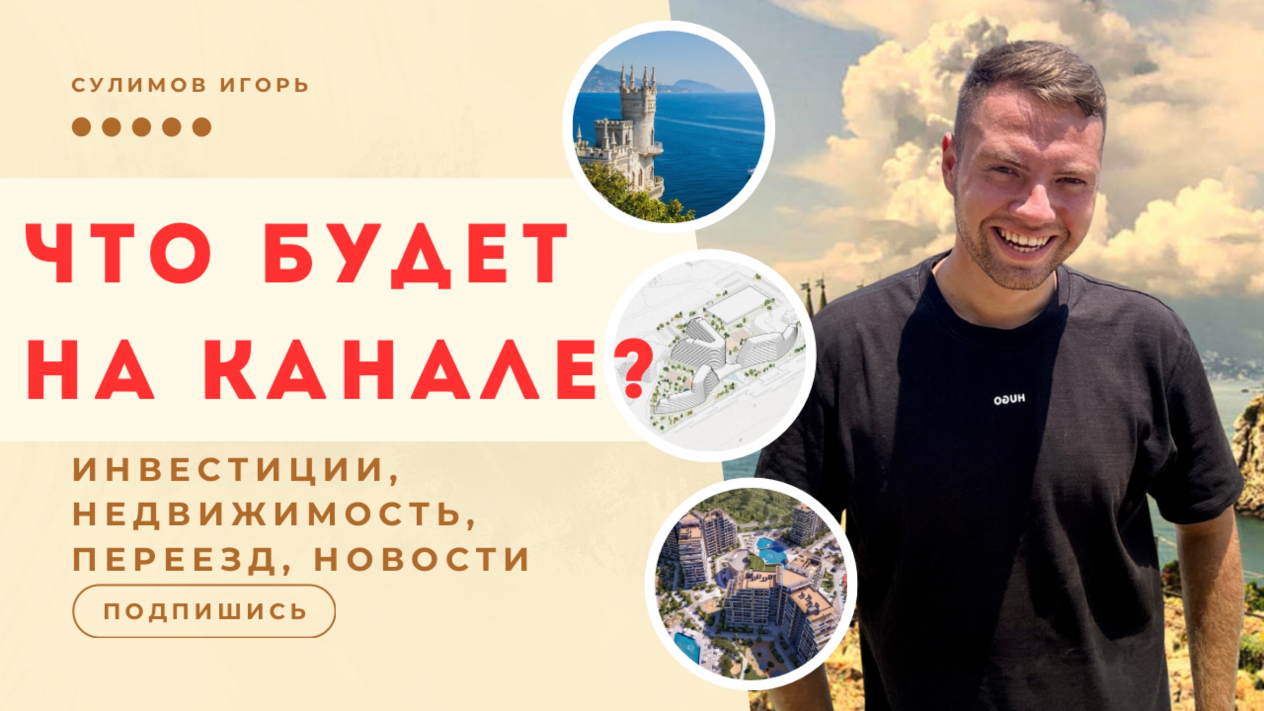 Крым в деталях: Что вас ждет на нашем канале? Инвестиции, новости и недвижимость!