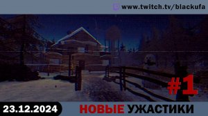 Новые ужастики и камерки, за неделю до НГ #1  [23.12.24].
