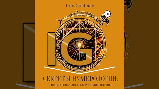 Iren Goldman – Секреты нумерологии: гид по хронально-векторной диагностике. [Аудиокнига]