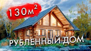 Дом из бревна 130 кв.м. Проект "Островитянин"