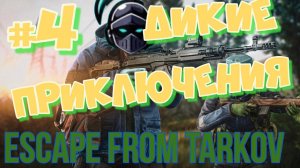 Escape from Tarkov ► Дикие Похождения ►