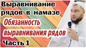 Выпрямление рядов (часть 1) «Обязанность выравнивания рядов в намазе»