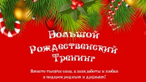 _Большой Рождественский Тренинг" Создаем поздравительное слайд-шоу в  Proshow Producer