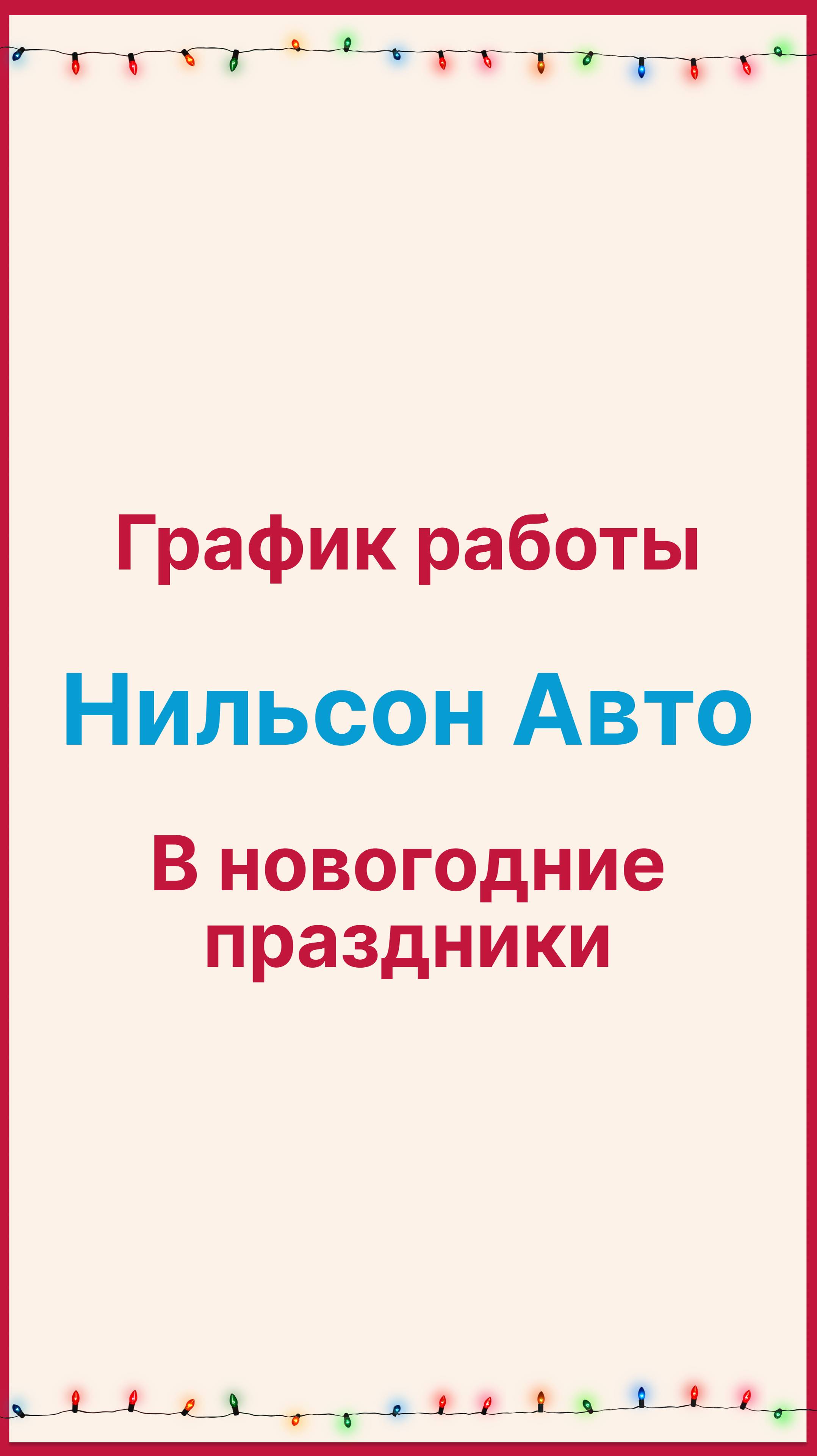 График работы Нильсон Авто в новогодние праздники ❄️🎉