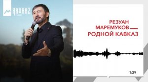 Резуан Маремуков - Родной Кавказ | KAVKAZ MUSIC