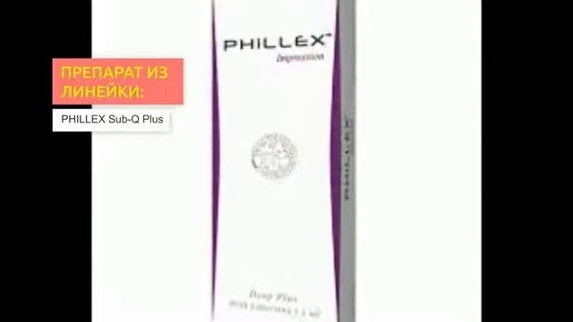 Филлеры Phillex | 2filler.ru