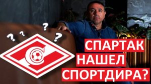 "Спартак" нашёл спортивного директора? Два основных варианта!