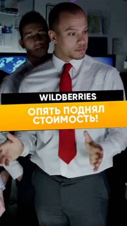 Wildberries опять поднял стоимость!