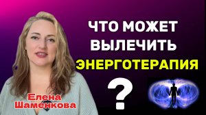 Как убрать блоки в теле и открыть поток энергии за 5 минут?