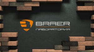 Лаборатория BRAER. BRAER PRO