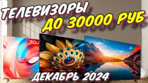 ТЕЛЕВИЗОРЫ ДО 30000 РУБ ТОП 5