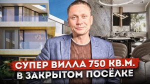 СУПЕР ВИЛЛА 750 кв.м. в элитном коттеджном посёлке "Eden Roc (Эден Рок)" в Сочи