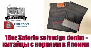15oz SAFORTE selvedge denim - китайцы с корнями в Японии !!!