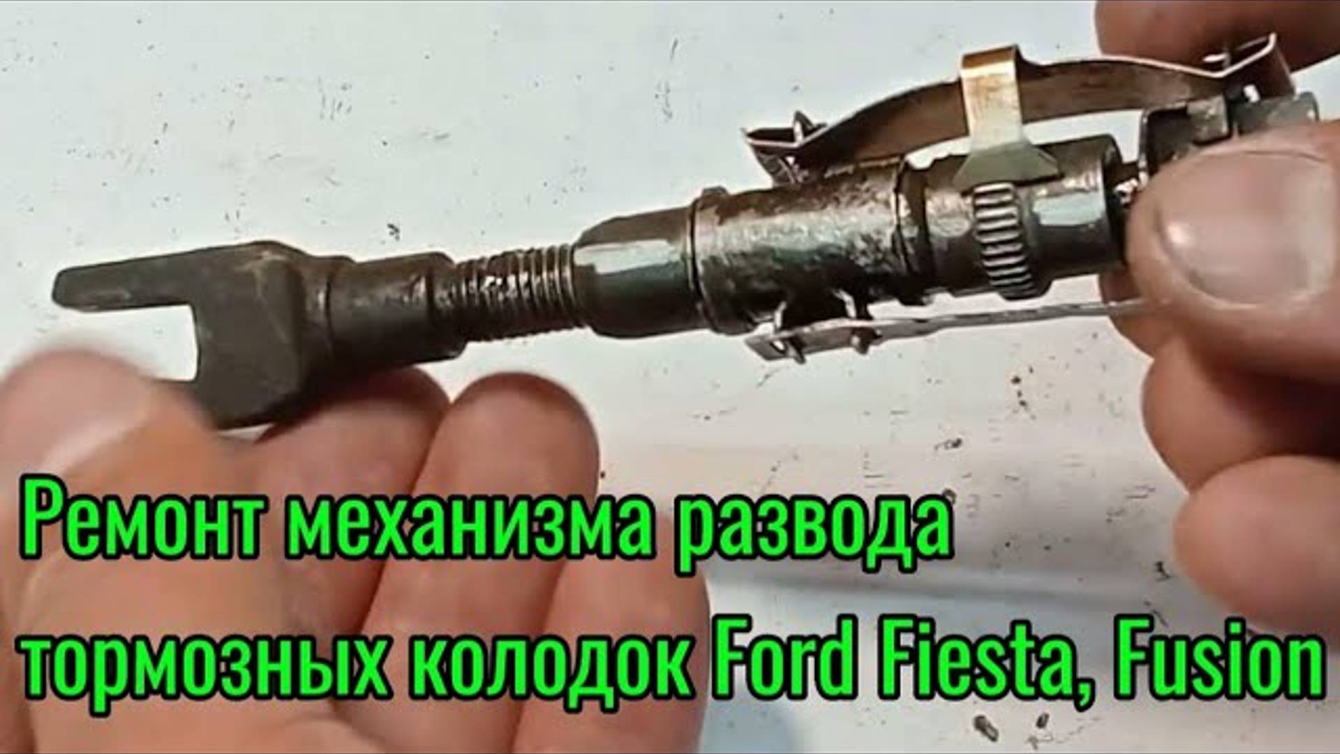 Ремонт механизма развода тормозных колодок Ford Fiesta, Fusion