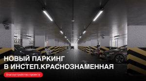 Двухуровневый паркинг «Инстеп.Краснознаменная»