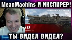 MeanMachins ★ И ИНСПИРЕР! ТЫ ВИДЕЛ ВИДЕЛ?