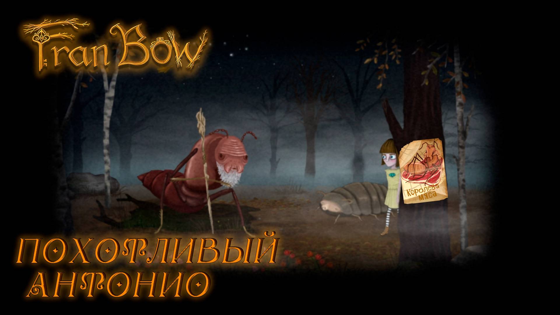 Fran Bow #2 ПОХОТЛИВЫЙ АНТОНИО