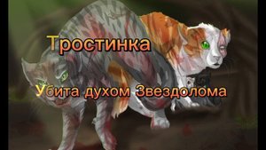 Смерти котов-воителей. Часть 1. #коты_воители