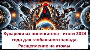 Кукареки из попенгагена - итоги 2024 года для глобального запада. Расщепление на атомы.