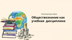 Книжная выставка 
Обществознание как учебная дисциплина