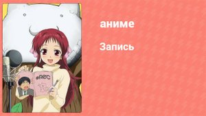 Запись 2 серия (аниме-сериал, 2006)