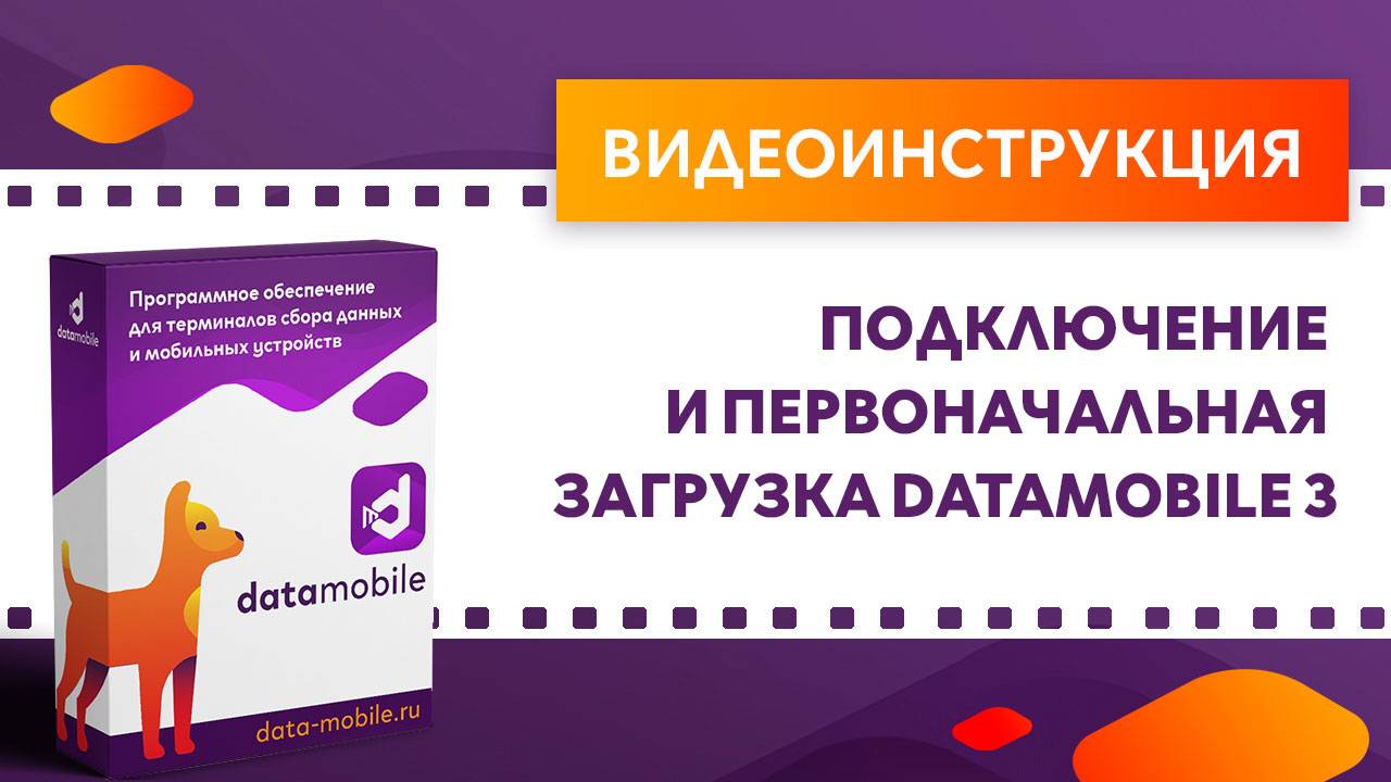 DataMobile 3: Подключение и первоначальная загрузка DataMobile 3