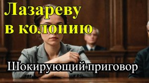 Татьяна Лазарева приговорена к 6,5 годам колонии