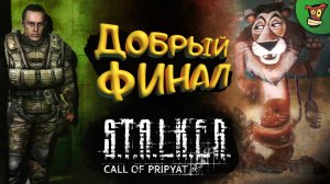 ДОБРЫЙ ФИНАЛ ► S.T.A.L.K.E.R. Call of Pripyat (Сталкер Зов Припяти) #6 ► Стрим прохождение