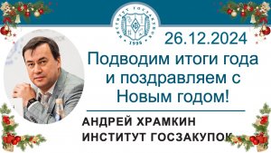 Новогоднее поздравление с наступающим 2025 годом! 26.12.2024