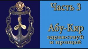 Морские истории Часть-3 "Абу-Кир здравствуй и прощай".