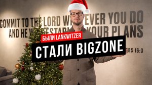 Ребрендинг. Были Lankwitzer, стали BIGZONE Coatings. Итоги 2024 года. Последние новости компании.