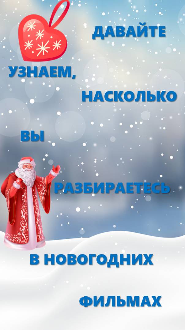 Викторина - угадай Новогодний фильм #викторина #Новыйгод #фильмы #кино