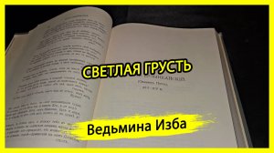 СВЕТЛАЯ ГРУСТЬ. #ВЕДЬМИНАИЗБА ▶️ #МАГИЯ