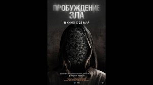 Пробуждение зла Русский трейлер