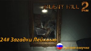 Загадки Лейквью ➤ Silent Hill 2 REMAKE Русская озвучка ➤Часть 24