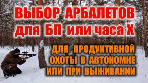 ОХОТНИЧИЙ АРБАЛЕТ КАК ОРУЖИЕ ВЫЖИВАЛЬЩИКА Как выбрать арбалет - мощный, компактный, надежный простой