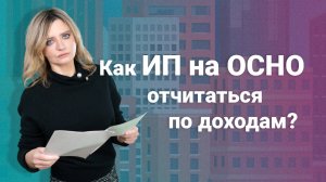 Как ИП на ОСНО отчитаться по доходам?