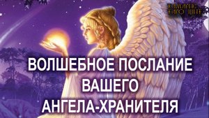 Волшебное послание от Ангела-Хранителя🔥💯🔥 #таро#tarot#gadanie#втопе#тароонлайн#гадание#расклад
