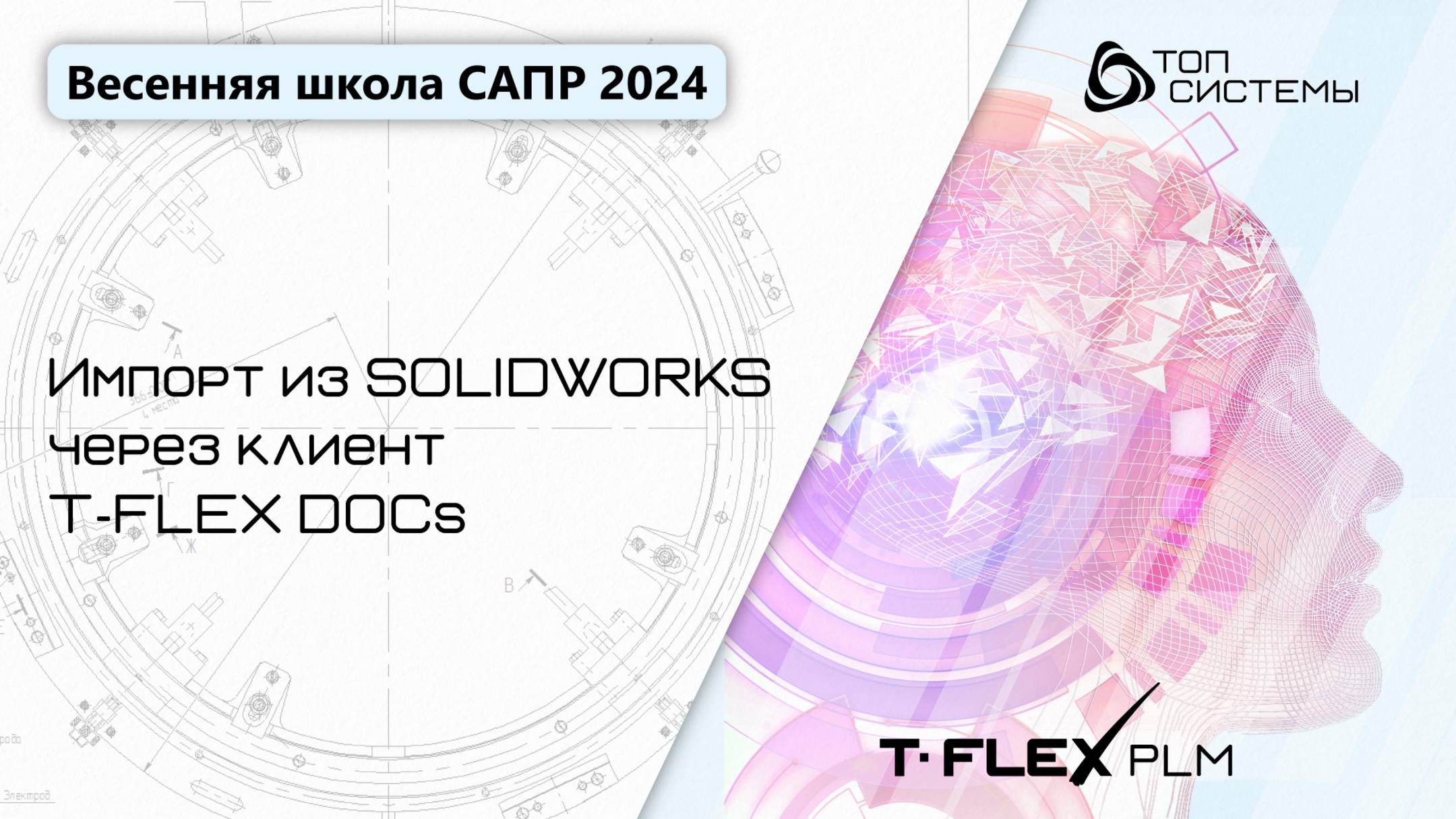 Весенняя школа САПР 2024 - 2 день | Импорт из SOLIDWORKS через клиент T-FLEX DOCs