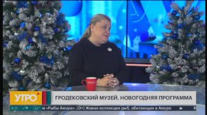 Гродековский музей. Новогодняя программа. Утро с Губернией. 24/12/2024. GuberniaTV