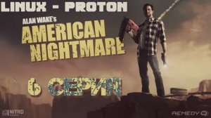 Алан Уэйк: Американский кошмар - 6 Серия (Alan Wake's American Nightmare - Linux Proton)