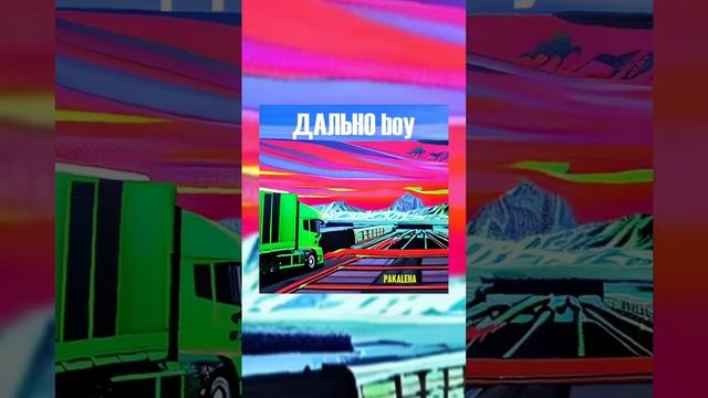 Премьера PAKALENA - Дально boy #дальнобой#дальноboy#дорога#пакалена#pakalena#музыка