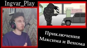 Как Молния Максим И Веном Стали Друзьям! - Реакция На Канал МедиаЛазер