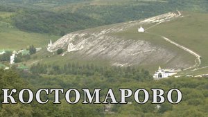 Спасский монастырь в с. Костомарово. Меловые горы.