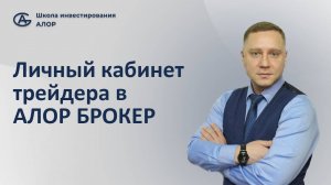 Обзор кабинета клиента в АЛОР БРОКЕР